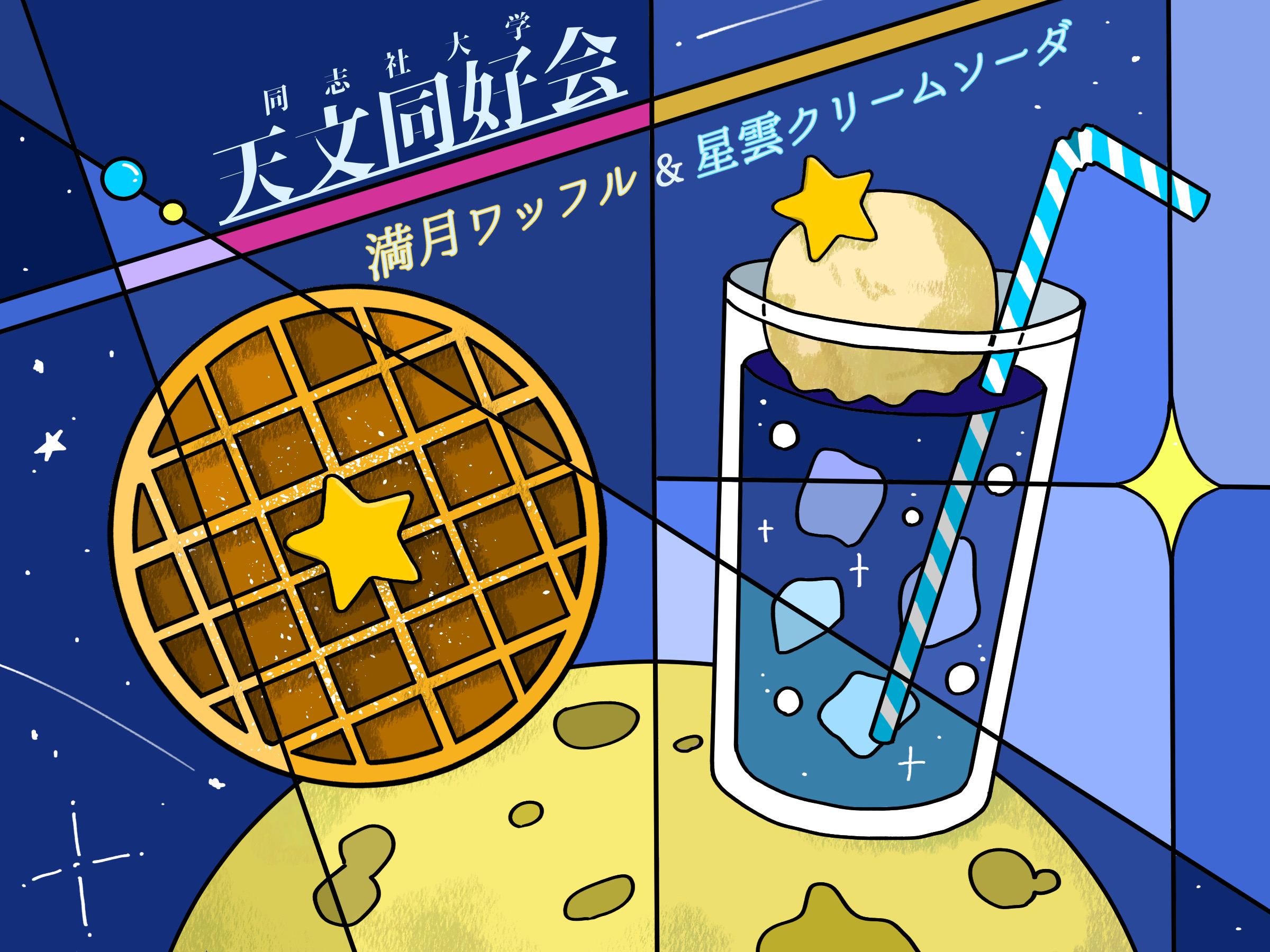 星雲クリームソーダ&満月ワッフル