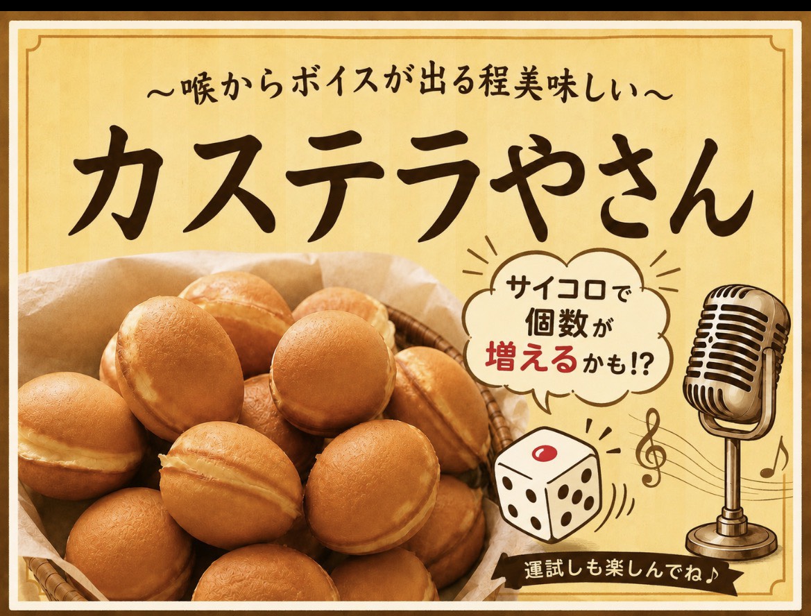～喉からボイスが出る程美味しい～かすてらやさん