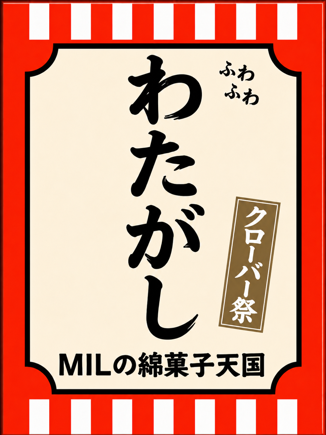 MILの綿菓子天国