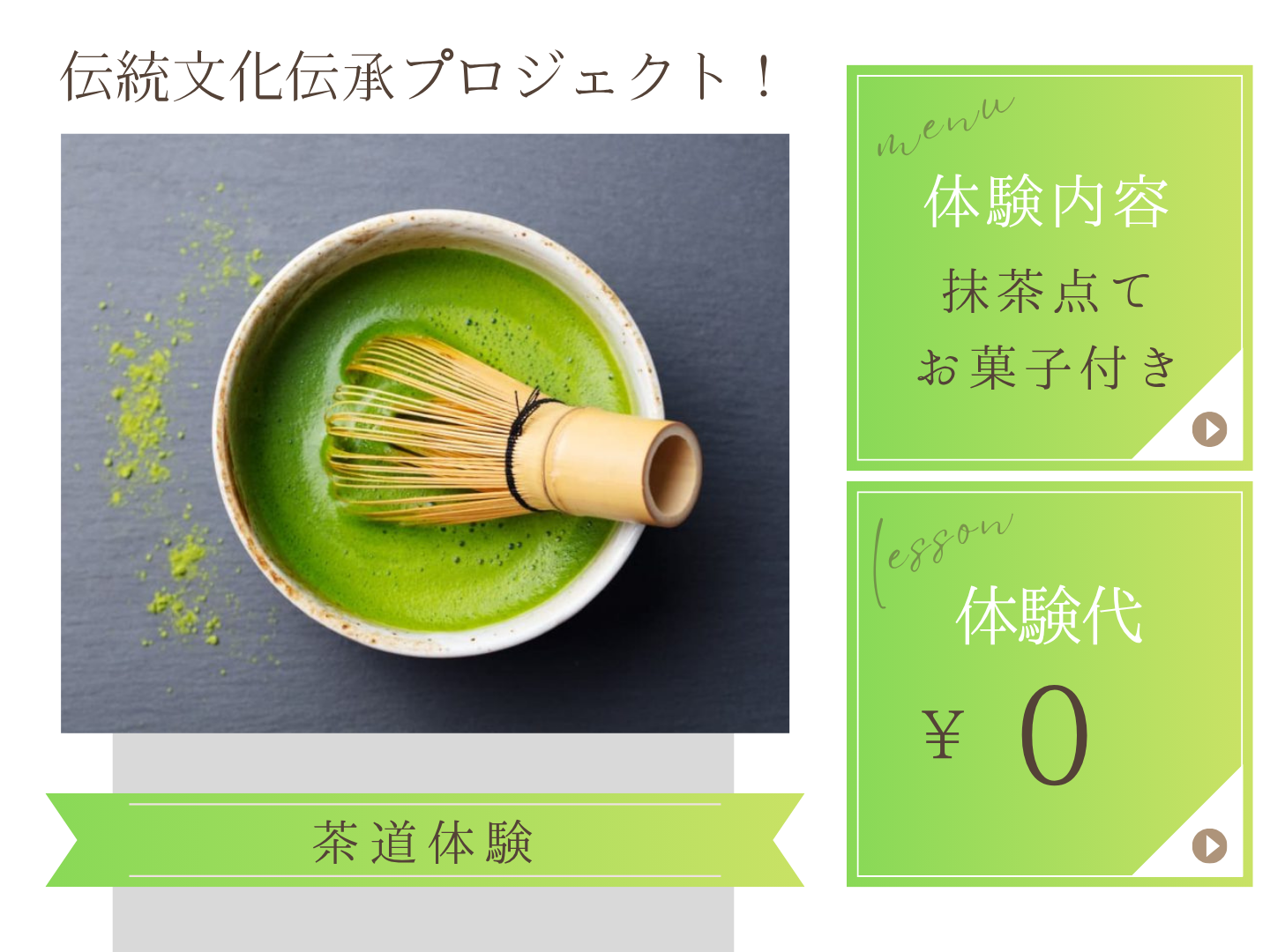 簡単茶道体験